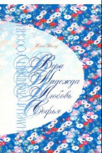 Книга Имена женщин России. Вера, Надежда, Любовь, Софья