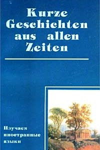 Книга Kurze Geschichten aus allen Zeiten