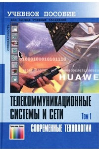 Книга Телекоммуникационные системы и сети. Том 1. Современные технологии. Учебное пособие