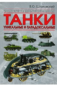 Книга Танки. Уникальные и парадоксальные