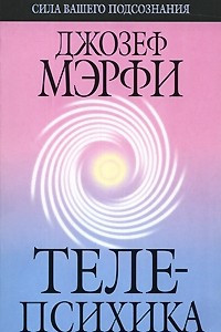 Книга Телепсихика