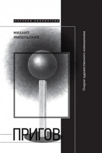 Книга Пригов. Очерки художественного номинализма