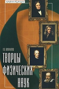 Книга Творцы физических наук