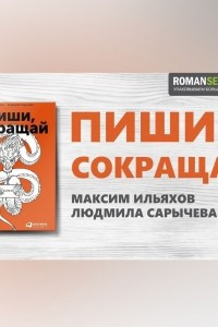 Книга Пиши, сокращай. Максим Ильяхов. Обзор