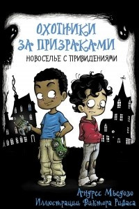 Книга Охотники за призраками. Новоселье с привидениями