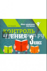 Книга Контроль чтения. 3 класс