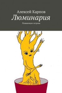 Книга Люминария. Плавающие острова