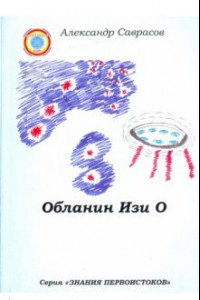 Книга Обланин Изи О