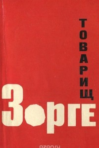 Книга Товарищ Зорге