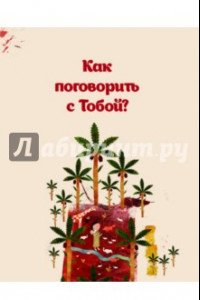 Книга Как поговорить с тобой