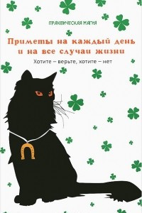 Книга Приметы на каждый день и на все случаи жизни. Хотите - верьте, хотите - нет