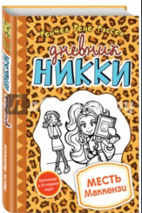 Книга Месть Маккензи