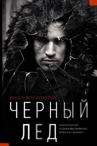 Книга Черный лед