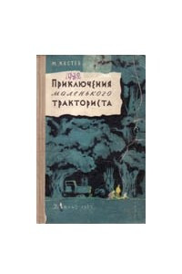 Книга Приключения маленького тракториста