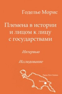 Книга Племена в истории и лицом к лицу с государствами. Перевод. Интервью. Исследование