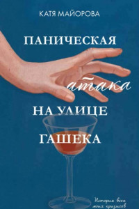 Книга Паническая атака на улице Гашека. История всех моих кризисов