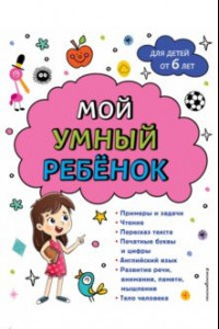 Книга Мой умный ребенок. От 6-и лет