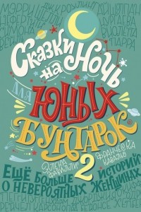 Книга Сказки на ночь для юных бунтарок 2