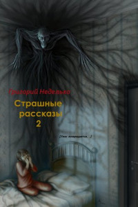 Книга Страшные рассказы – 2