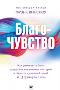 Книга Благо-чувство. Как уменьшить боль, разрушить негативные паттерны и обрести душевный покой за три с половиной минуты в день