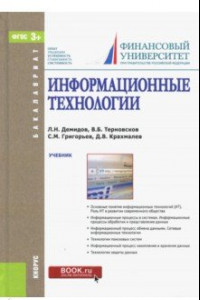 Книга Информационные технологии (для бакалавров). Учебник