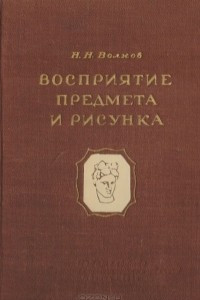 Книга Восприятие предмета и рисунка