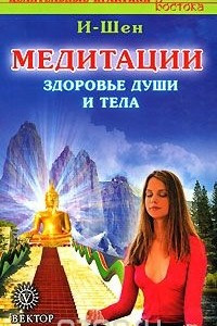 Книга Медитации. Здоровье души и тела