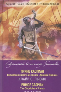 Книга Принц Каспиан. Волшебная повесть из эпопеи «Хроники Нарнии» = The Chronicles of Narnia. Prince Caspian