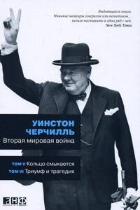 Книга Вторая мировая война. В 3 книгах. Книга 3