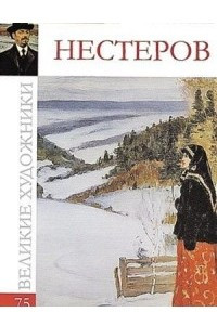 Книга Великие художники. Альбом 75. Михаил Нестеров