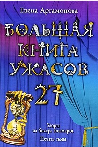 Книга Большая книга ужасов-27. Узоры из бисера кошмаров. Печать тьмы