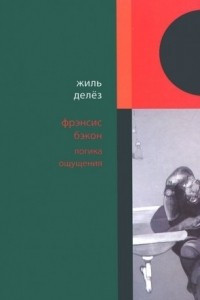 Книга Фрэнсис Бэкон: Логика ощущения