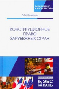 Книга Конституционное право зарубежных стран. Учебное пособие