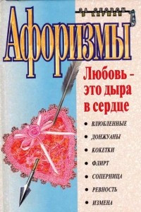 Книга Афоризмы: Любовь - это дыра в сердце