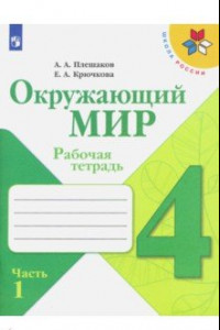 Книга Окружающий мир. 4 класс. Рабочая тетрадь. В 2-х частях. Часть 1