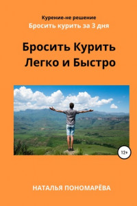 Книга Бросить курить легко и быстро