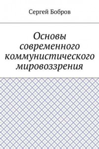 Книга Основы современного коммунистического мировоззрения