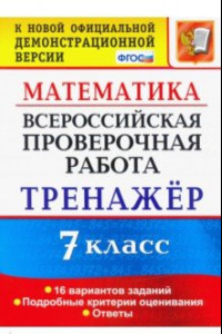 Книга Всероссийская проверочная работа. Математика. 7 класс. Тренажер. ФГОС