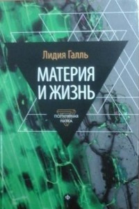 Книга Материя и жизнь