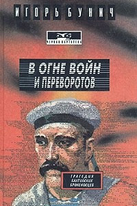 Книга В огне войн и переворотов. В двух книгах. Книга 1