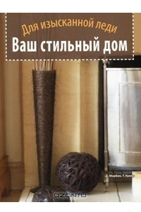 Книга Ваш стильный дом. Для изысканной леди