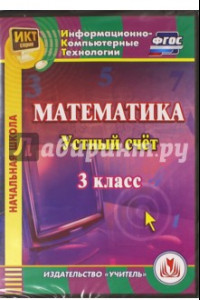 Книга Математика. 3 класс. Устный счет. ФГОС (CD)