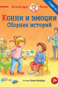 Книга Конни и эмоции. Сборник историй