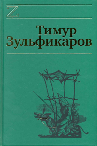 Книга Золотые притчи Ходжи Насреддина