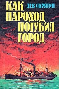 Книга Как пароход погубил город: Очерки о катастрофах на реках, озерах и в портах