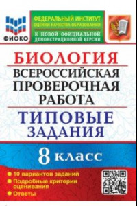 Книга ВПР Биология. 8 класс. Типовые задания. 10 вариантов. ФГОС