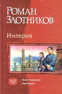 Книга Империя. Виват Император! Армагеддон