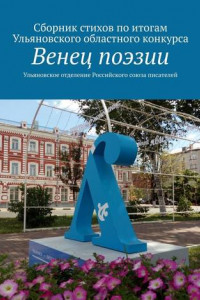 Книга Венец поэзии. Сборник стихов по итогам Ульяновского областного конкурса