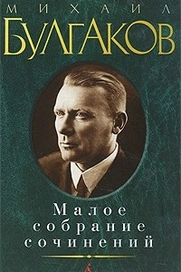 Книга Михаил Булгаков. Малое собрание сочинений