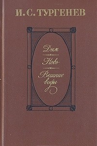 Книга Дым. Новь. Вешние воды